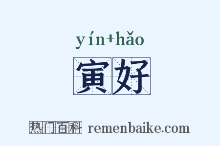 寅好是什么意思的图片
